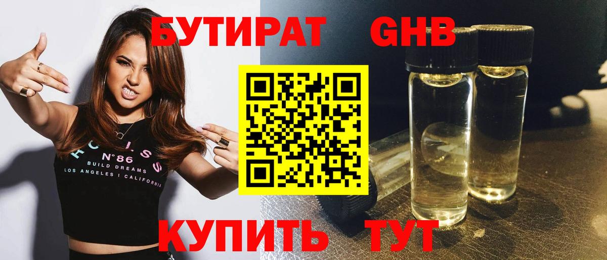 БУТИРАТ GHB  БУТИРАТ  Вольск  Вход с VPN 
