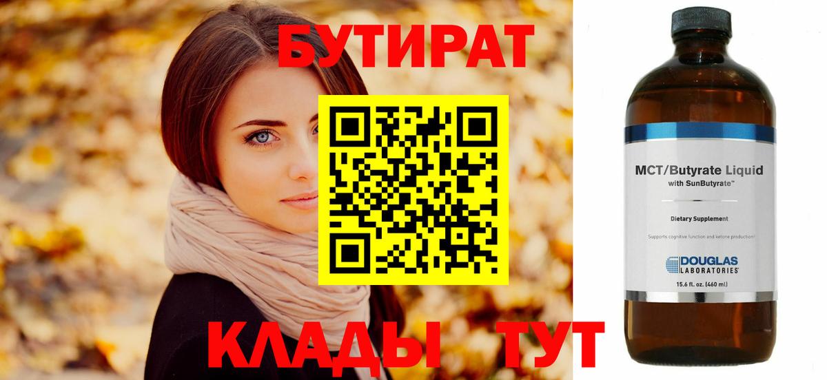 БУТИРАТ 99% Вольск